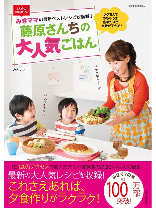 みきママ作の藤原さんちの大人気ごはんの作品詳細 - 貸出可能